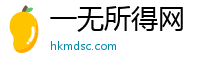 一无所得网